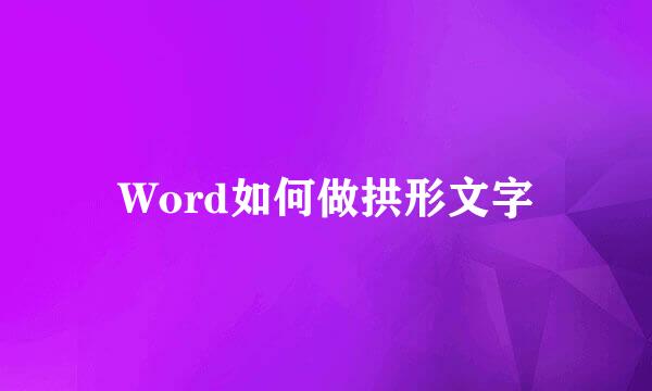 Word如何做拱形文字