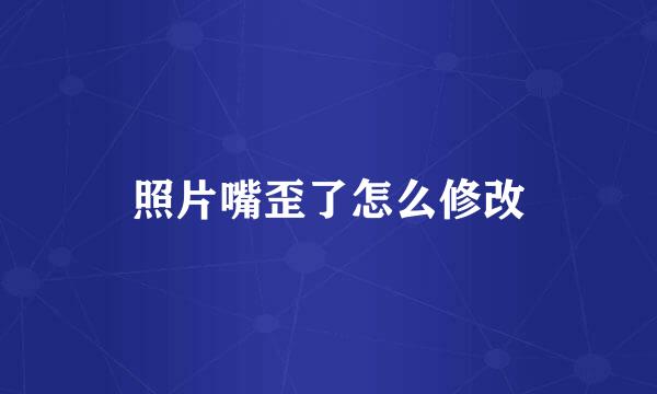 照片嘴歪了怎么修改