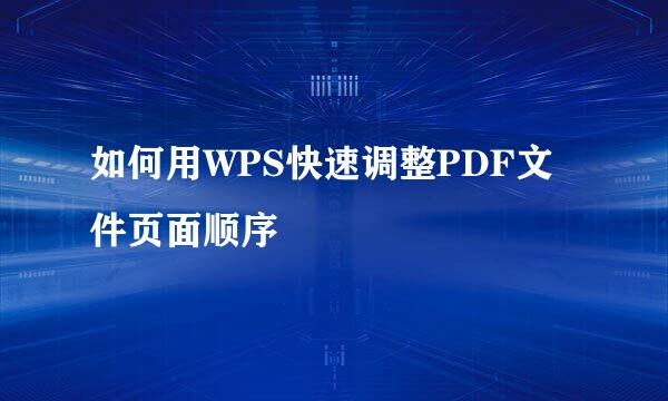 如何用WPS快速调整PDF文件页面顺序