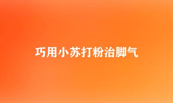 巧用小苏打粉治脚气