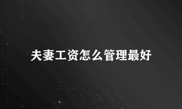 夫妻工资怎么管理最好