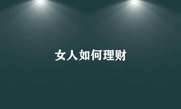 女人如何理财