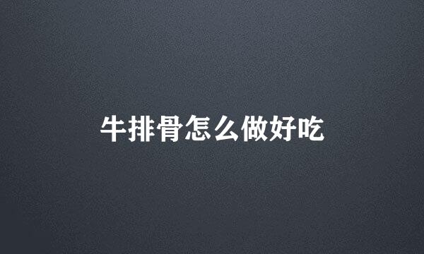 牛排骨怎么做好吃
