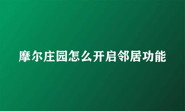 摩尔庄园怎么开启邻居功能