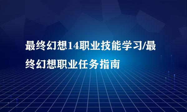 最终幻想14职业技能学习/最终幻想职业任务指南