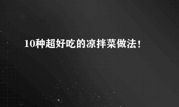 10种超好吃的凉拌菜做法！
