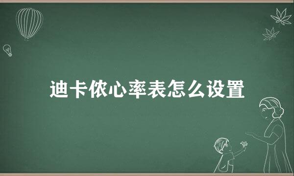 迪卡侬心率表怎么设置