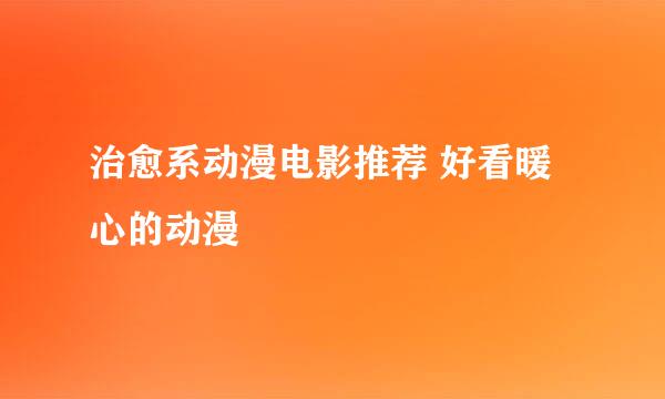 治愈系动漫电影推荐 好看暖心的动漫