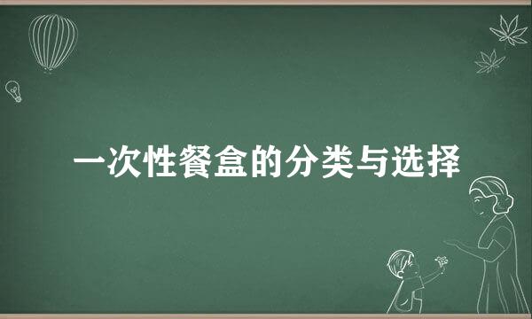 一次性餐盒的分类与选择