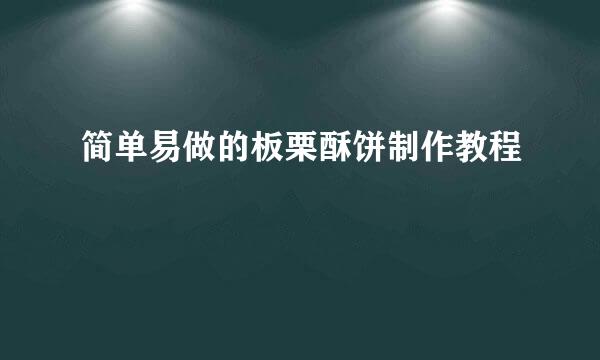 简单易做的板栗酥饼制作教程