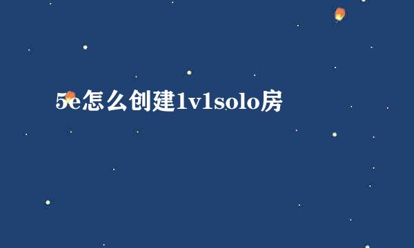 5e怎么创建1v1solo房