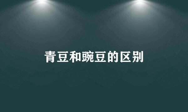 青豆和豌豆的区别