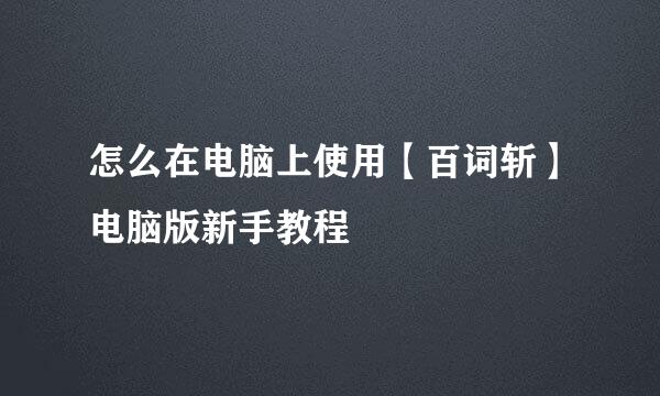 怎么在电脑上使用【百词斩】电脑版新手教程