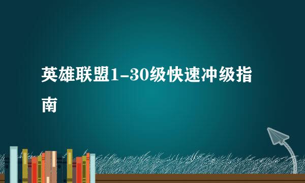 英雄联盟1-30级快速冲级指南