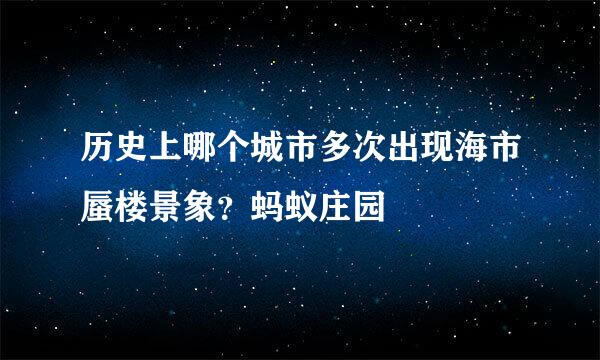 历史上哪个城市多次出现海市蜃楼景象？蚂蚁庄园