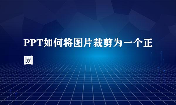 PPT如何将图片裁剪为一个正圆