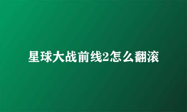星球大战前线2怎么翻滚