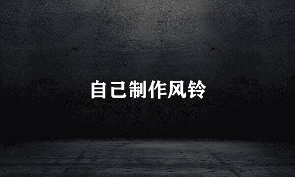 自己制作风铃
