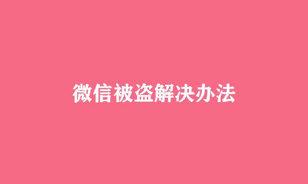 微信被盗解决办法