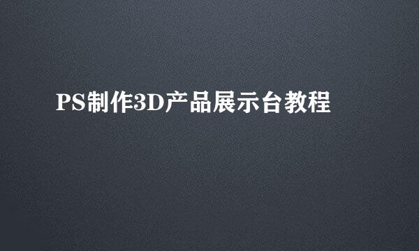 PS制作3D产品展示台教程