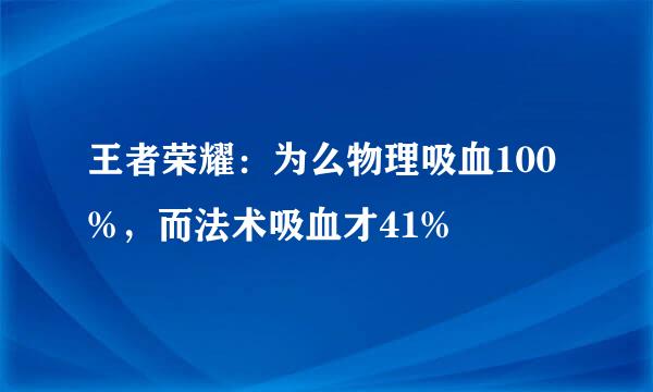 王者荣耀：为么物理吸血100%，而法术吸血才41%