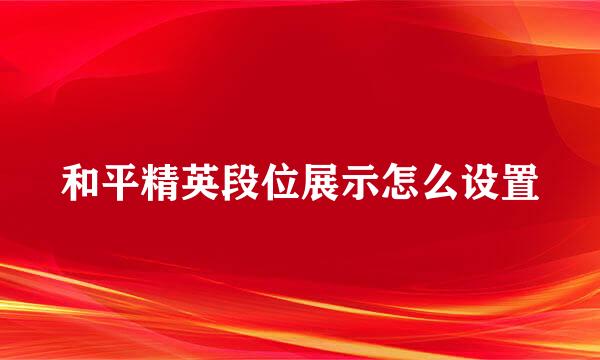 和平精英段位展示怎么设置