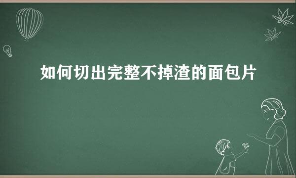 如何切出完整不掉渣的面包片