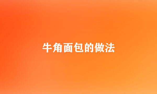 牛角面包的做法