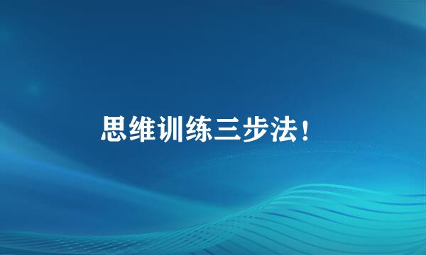 思维训练三步法！