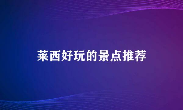 莱西好玩的景点推荐