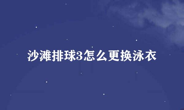 沙滩排球3怎么更换泳衣