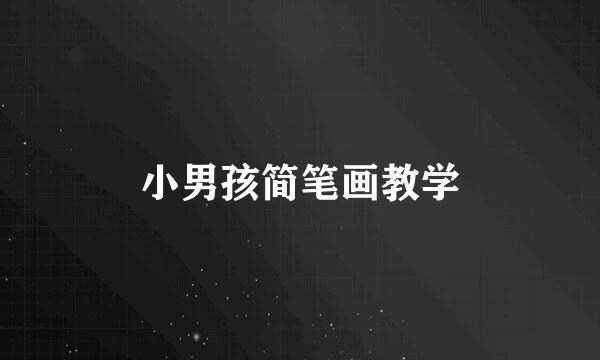 小男孩简笔画教学