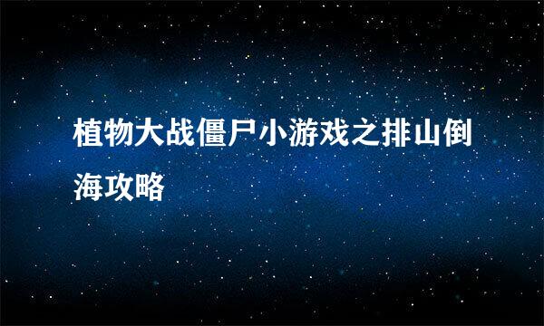 植物大战僵尸小游戏之排山倒海攻略