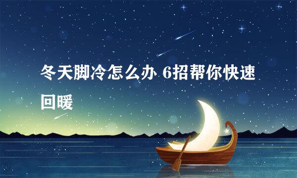 冬天脚冷怎么办 6招帮你快速回暖