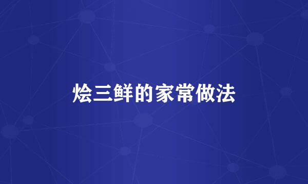 烩三鲜的家常做法