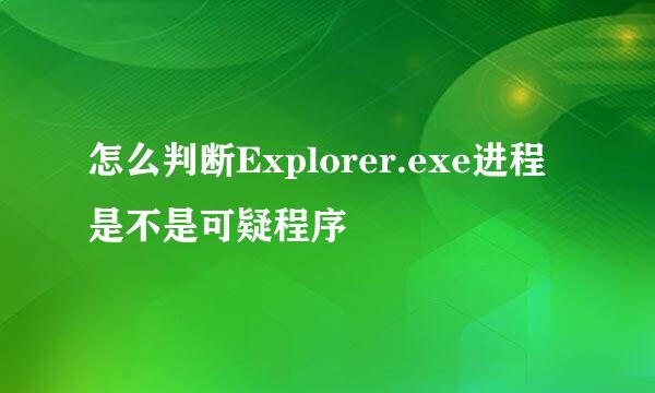 怎么判断Explorer.exe进程是不是可疑程序