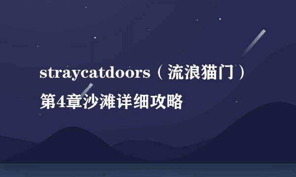 straycatdoors（流浪猫门）第4章沙滩详细攻略