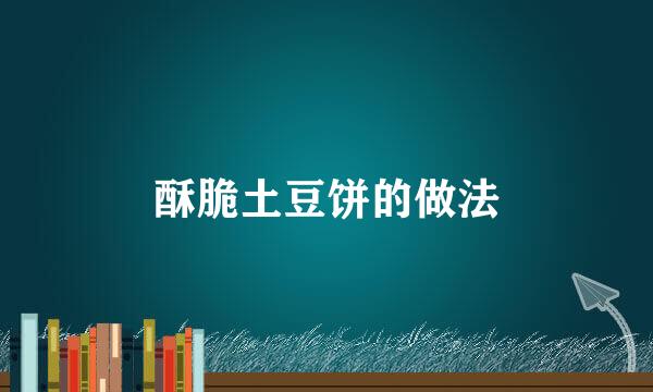 酥脆土豆饼的做法