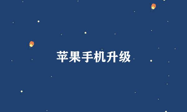 苹果手机升级