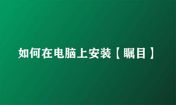 如何在电脑上安装【瞩目】