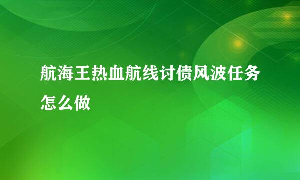 航海王热血航线讨债风波任务怎么做