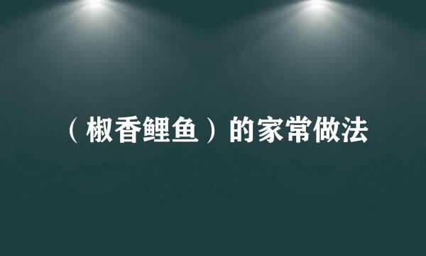 （椒香鲤鱼）的家常做法