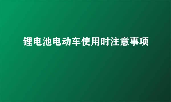 锂电池电动车使用时注意事项