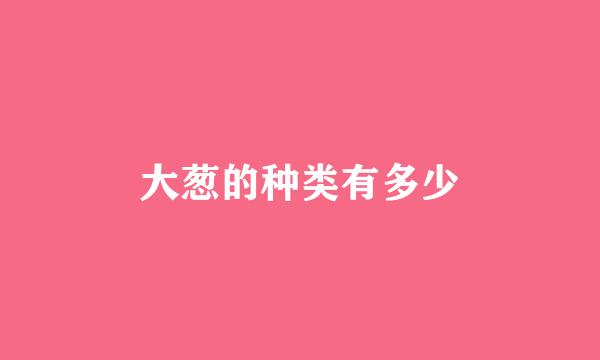 大葱的种类有多少