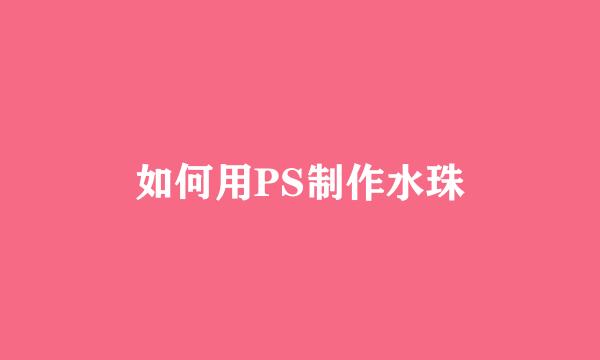 如何用PS制作水珠
