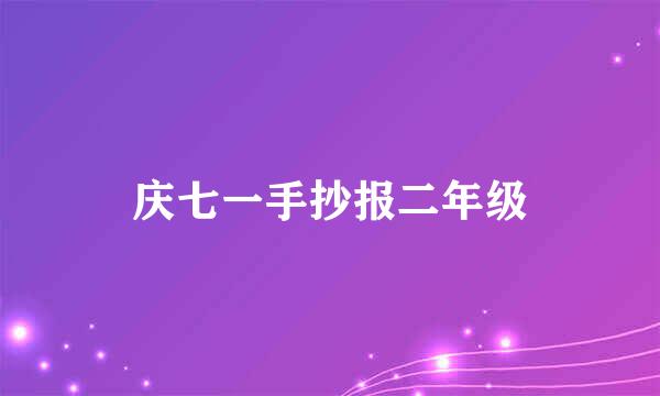 庆七一手抄报二年级