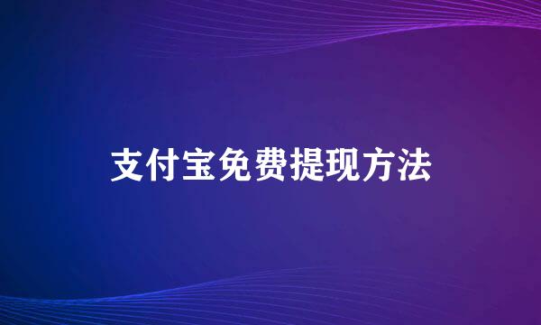 支付宝免费提现方法