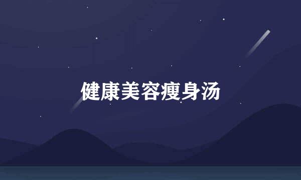 健康美容瘦身汤