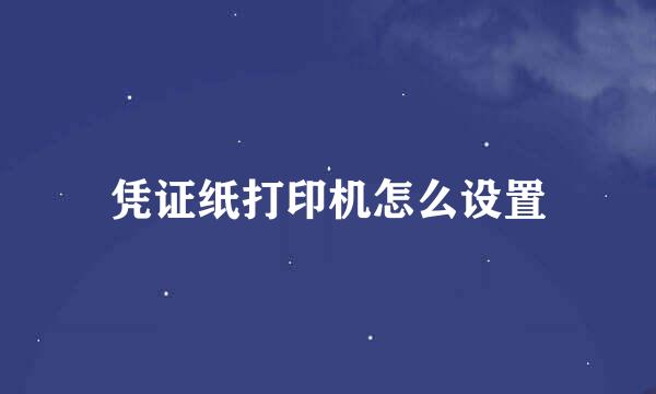 凭证纸打印机怎么设置