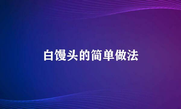 白馒头的简单做法